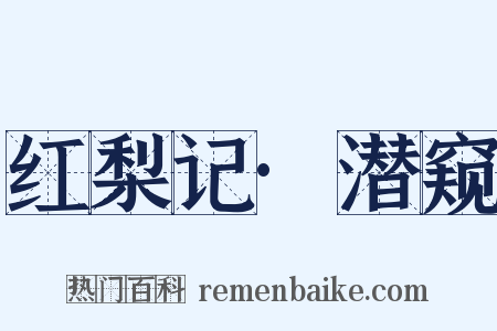 红梨记·潜窥是什么意思的图片